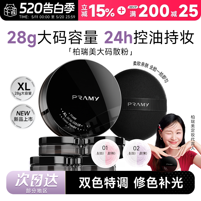 新年礼物柏瑞美大码散粉控油蜜粉持久不脱妆定妆喷雾PRAMY正品