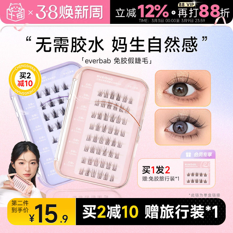 程十安的店everbab免胶假睫毛女太阳花自然仿真自粘下睫毛艾蓓拉