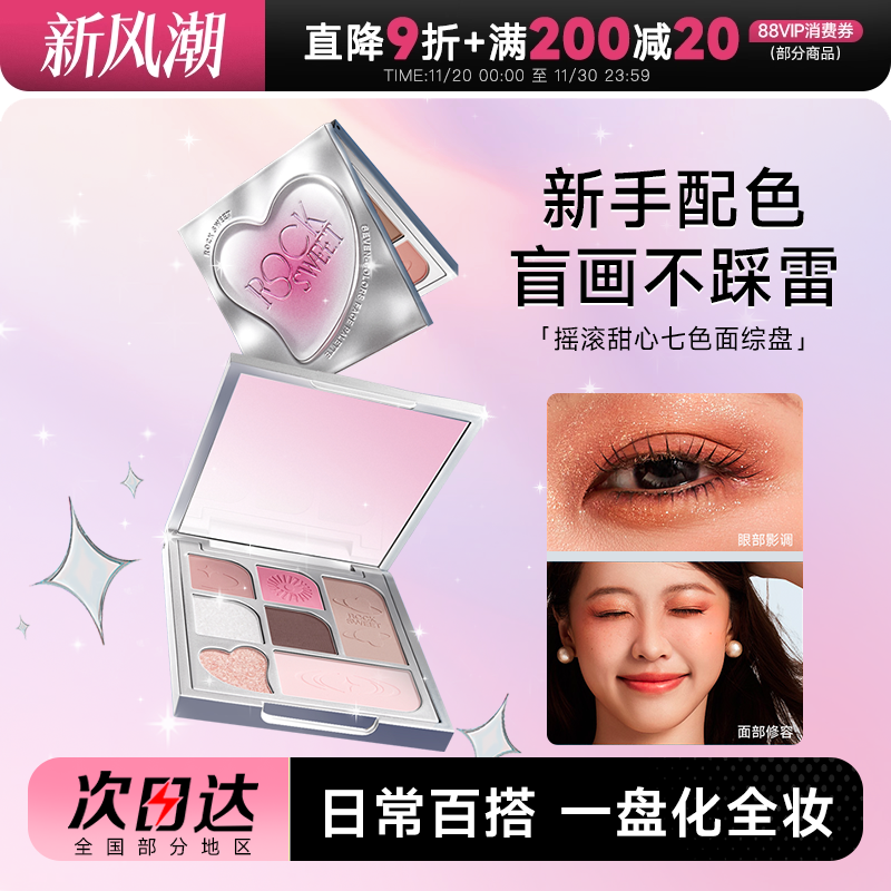 摇滚甜心七色眼影一盘多用