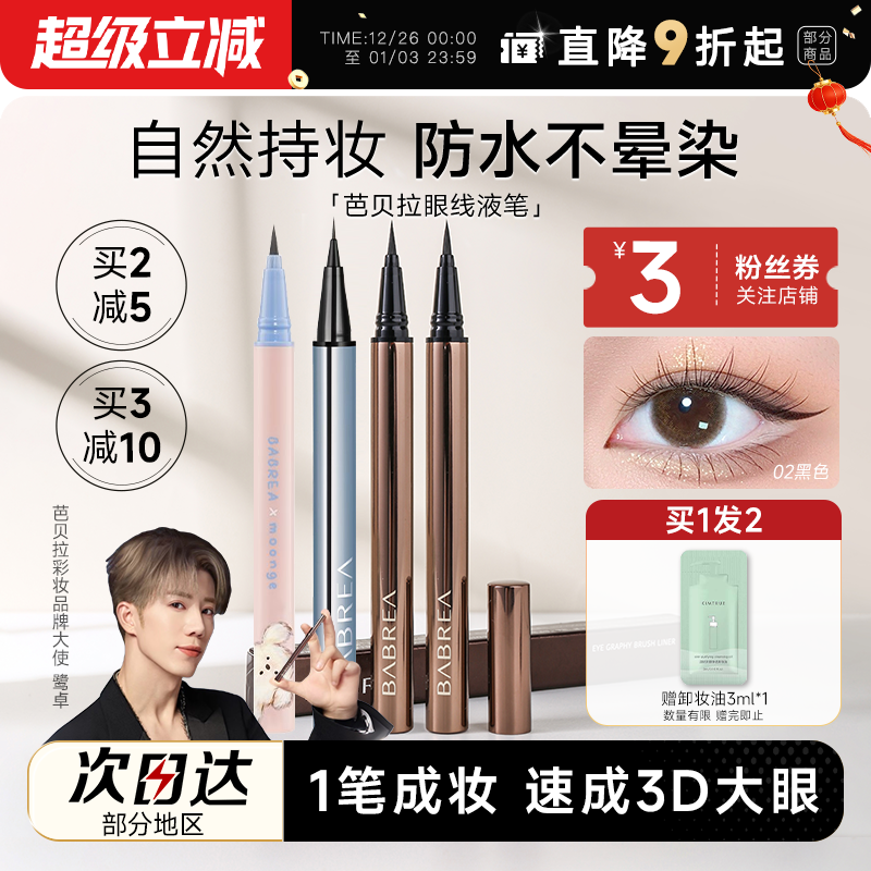 程十安芭贝拉眼线液笔胶笔防水防汗持久不晕染眉新手笔极细巴贝拉