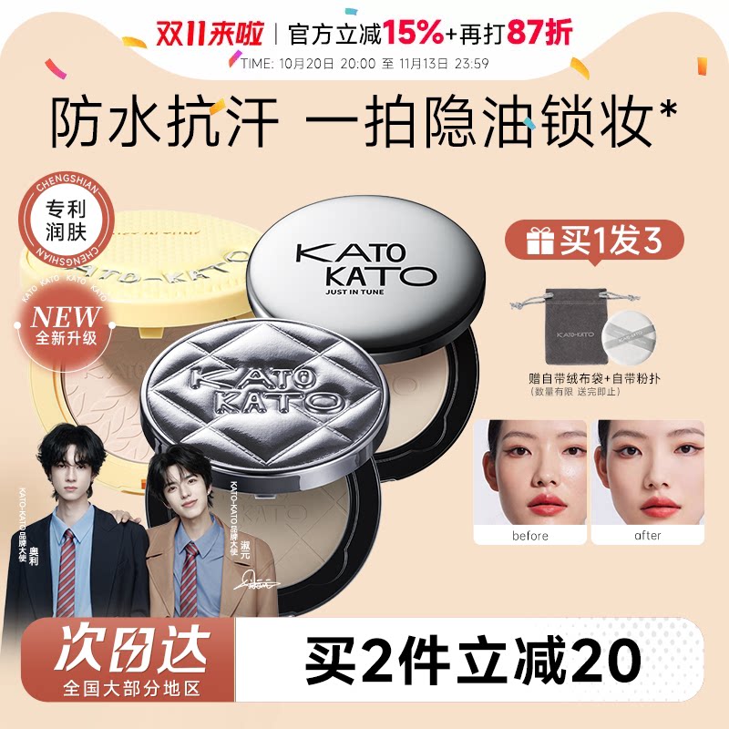 程十安KATO粉饼蜜粉饼控油定妆粉持久补妆干油皮koto正品散粉