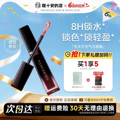 全网hot！毛戈平空气仓唇釉