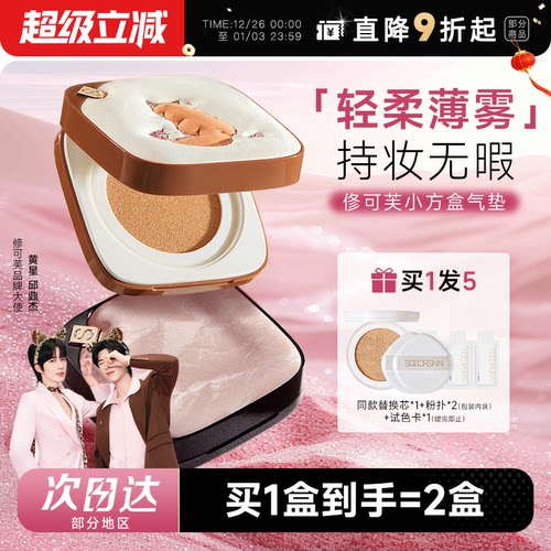 【陈哲远推荐】修可芙气垫遮瑕