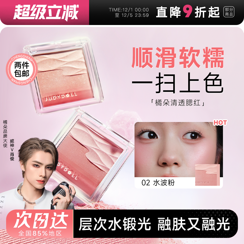 Judydoll橘朵水缎光腮红双色腮红