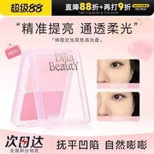 程十安的店 DIJIA缔葭高光粉双色哑光修容阴影一体盘面部提亮腮红