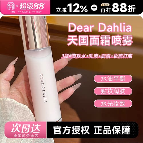 韩国Dear dahlia天国面霜喷雾爽肤水女补水保湿妆前喷雾湿敷服帖