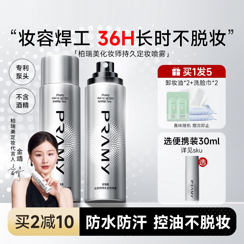 化妆师柏瑞美定妆喷雾持久不脱妆图片