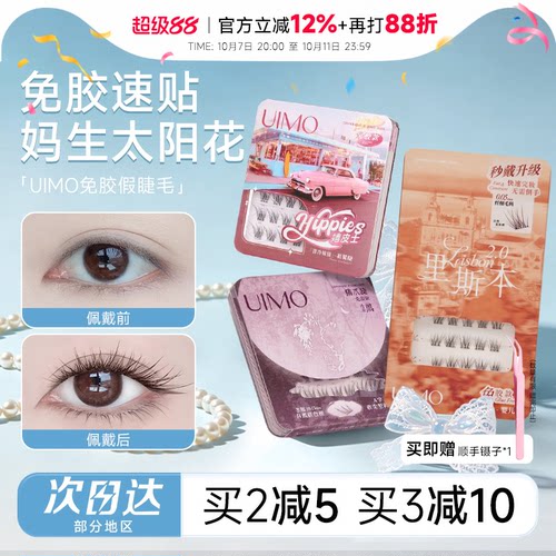 【baby杨颖同款】UIMO免胶假睫毛