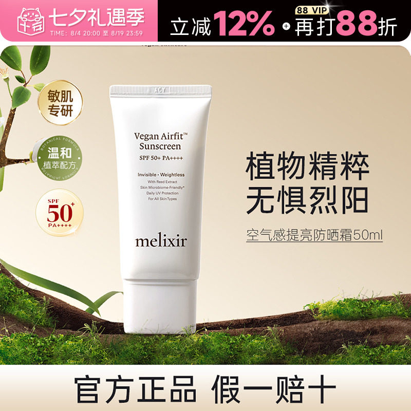 【保税】MELIXIR有机素食主义空气感防晒霜50倍防紫外线清爽不油