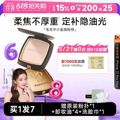 伪素颜~定妆控油持久毛戈平粉饼