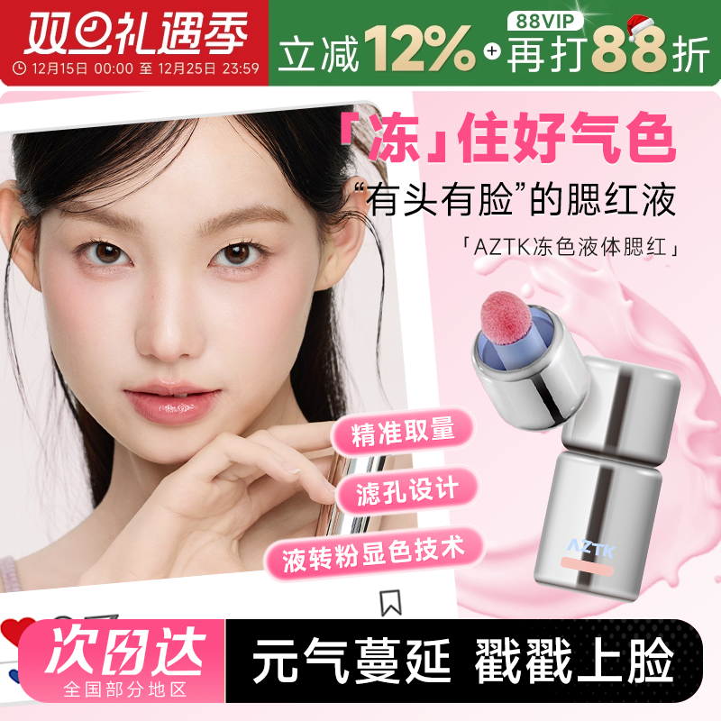 AZTK液体腮红元气满颊