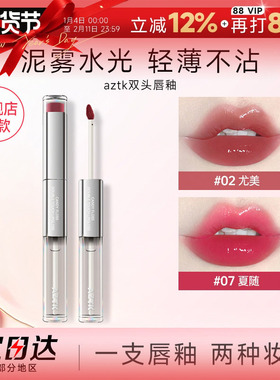 程十安aztk双头唇釉口红女裸色系不易掉色沾杯唇泥水光镜面唇冻