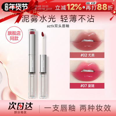 hot！aztk双头唇釉水光镜面