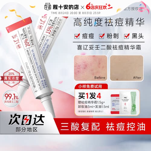 喜辽妥壬二酸祛痘控油淡印精华
