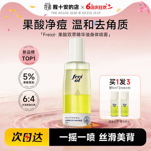 福来freiol果酸双萃精华油身体喷雾补水保湿去角质祛痘印改善粗糙
