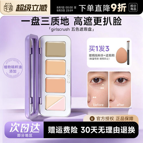 girlscrush遮瑕gc全能五色遮瑕盘