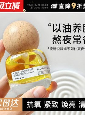 程十安的店APoEM安诗悦精华油七花油面部七花油抗氧焕亮紧致清爽