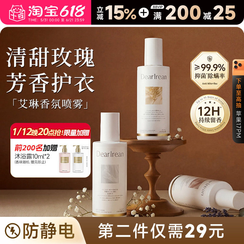 秋冬防静电！艾琳衣物香氛喷雾