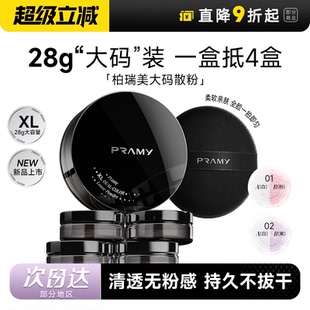 散粉控油蜜粉持久不脫妝定妝噴霧PRAMY正品 店柏瑞美大碼 程十安