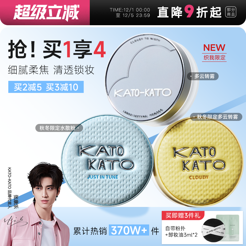 KATO散粉新版多云转雾水散粉新款