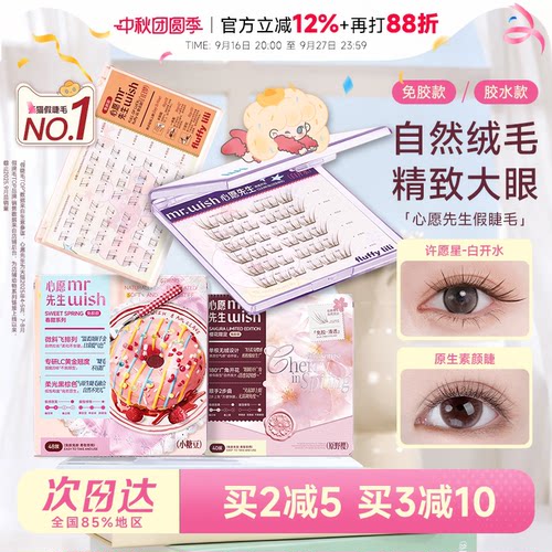 【新品绒樱花】心愿先生假睫毛