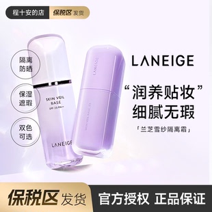 保税区发货 Laneige/兰芝雪纱隔离霜妆前乳防晒遮瑕提亮素颜防晒