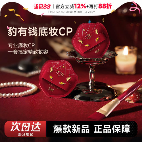 荔树豹有钱CP粉底刷粉扑高定礼盒