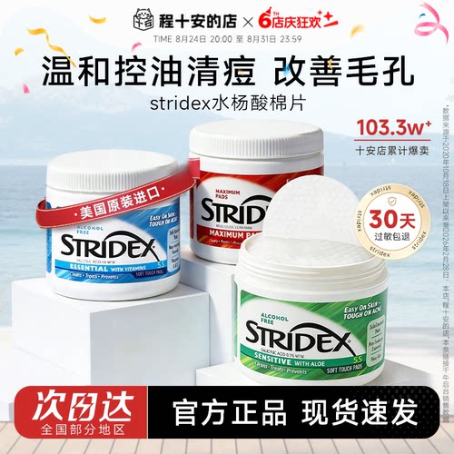 【热销爆款】Stridex水杨酸棉片