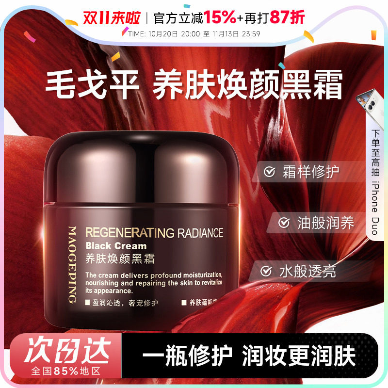 程十安的店 毛戈平黑霜面霜养肤焕颜修护润养保湿妆前乳持妆贴女
