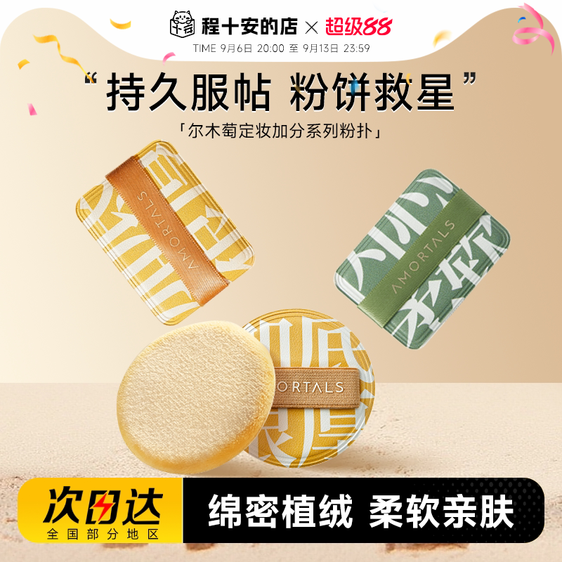 尔木萄定妆散粉植绒粉扑加分系列图片