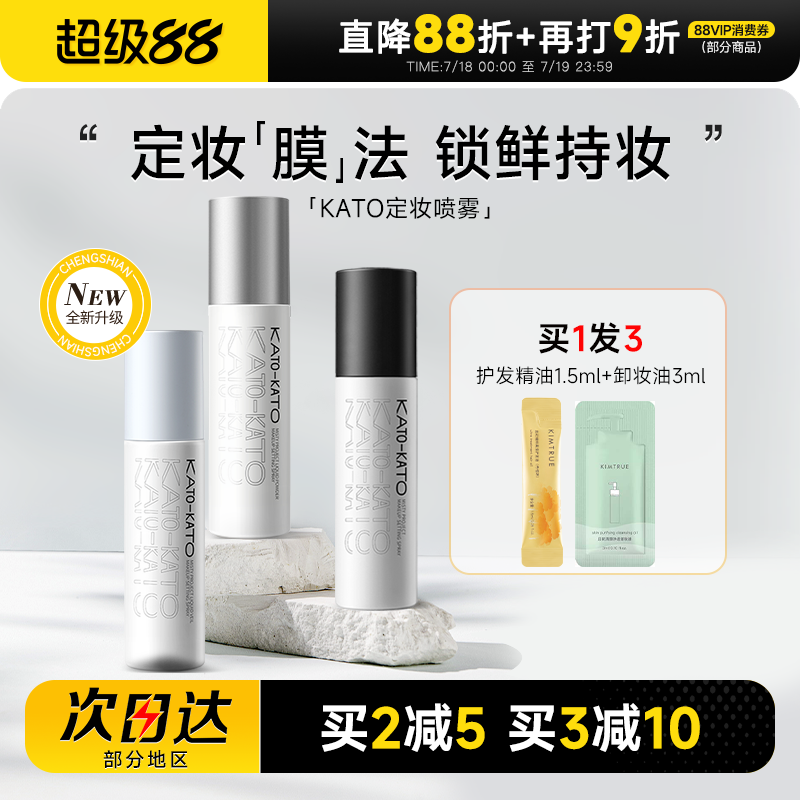 kato定妆喷雾控油防水防汗