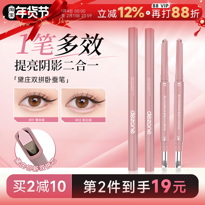 程十安DEZONE黛庄双拼卧蚕笔自然立体防水提亮阴影二合一高光眼线,彩妆/香水/美妆工具,卧蚕笔,淘宝优惠券,粉丝福利购,淘宝优惠卷