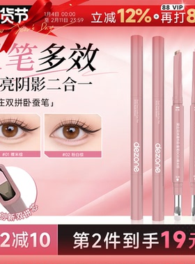 程十安DEZONE黛庄双拼卧蚕笔自然立体防水提亮阴影二合一高光眼线