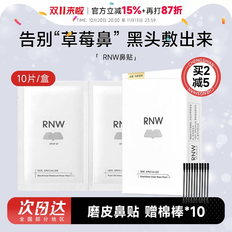程十安RNW鼻贴去黑头贴紧致收缩毛孔粉刺闭口清洁导出液草莓鼻
