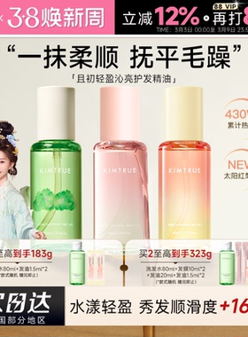 程十安KIMTRUE且初护发精油女防毛躁柔顺太阳红梨留香卷发烫染发