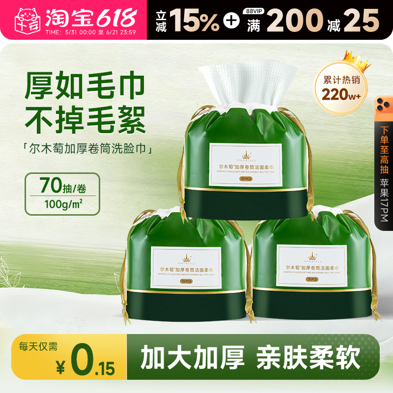 程十安 尔木萄洗脸巾卷筒一次性抽取式洁面巾官方正品男女加厚