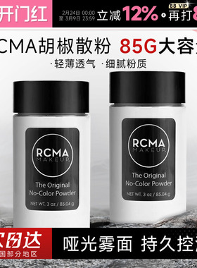 程十安rcma黑胡椒散粉定妆控油持久不脱妆油皮哑光蜜粉饼女大容量