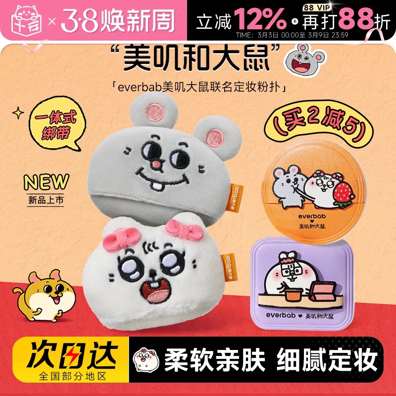 程十安 everbab散粉扑粉饼定妆美叽大鼠联名气垫粉扑粉底液专用