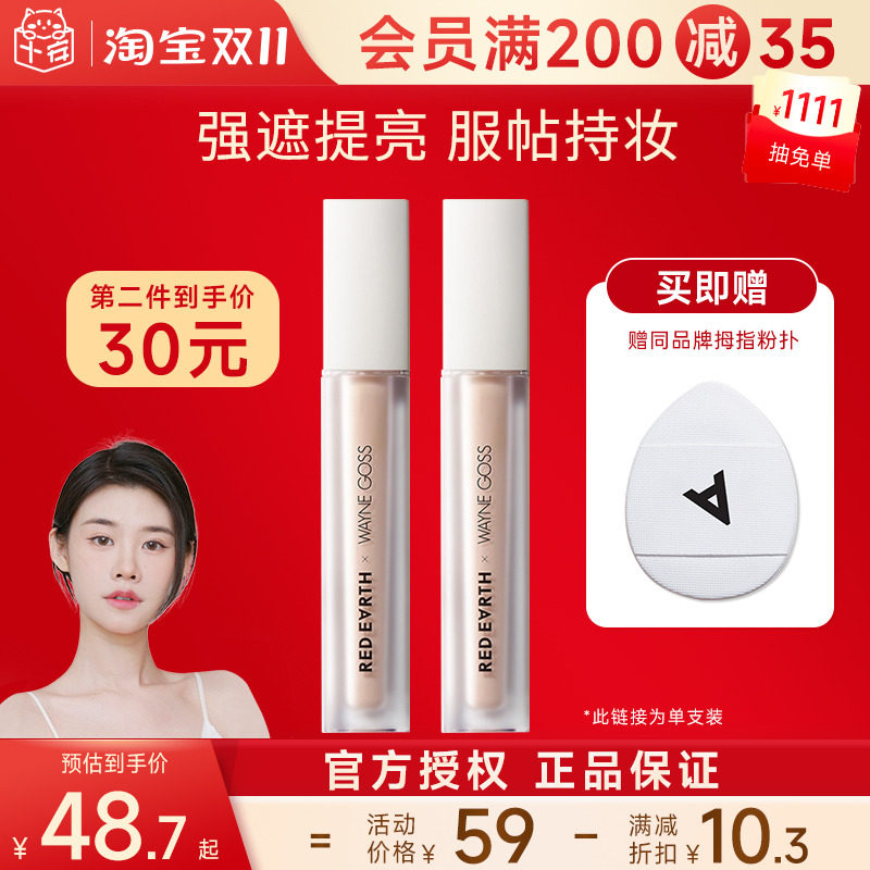 程十安redearth红地球遮瑕液膏干皮面部黑眼圈痘印遮暇goss提亮液属于什么档次？