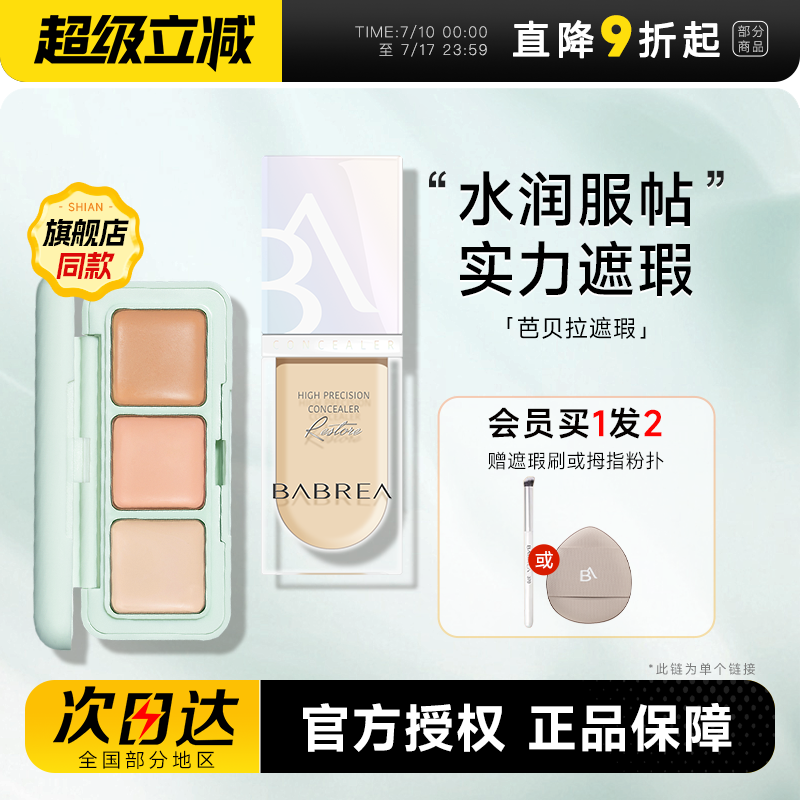 【买1发2】芭贝拉遮瑕膏/遮瑕液