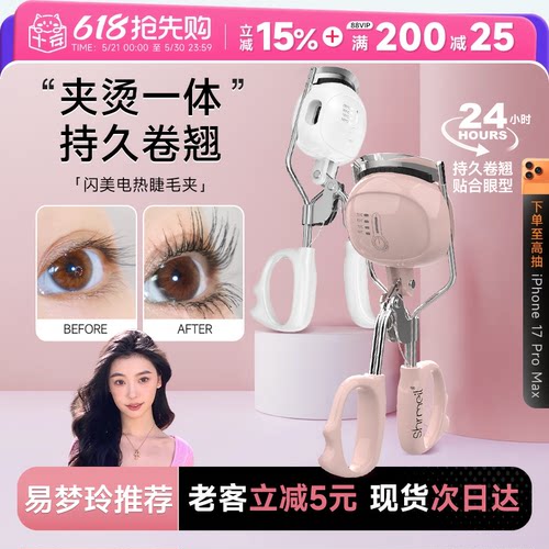Shrmeil闪美电热烫睫毛夹易梦玲