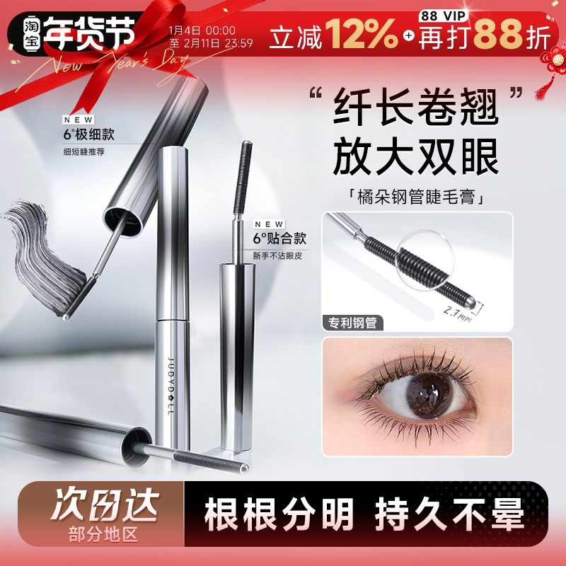 程十安Judydoll橘朵钢管睫毛膏防水纤长卷翘不晕染太阳花官方正品,彩妆/香水/美妆工具,睫毛膏,淘宝优惠券,粉丝福利购,淘宝优惠卷