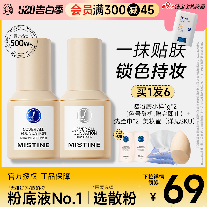 Mistine蜜丝婷粉底液【送一堆】