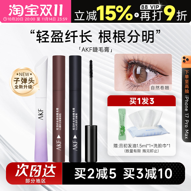 AKF睫毛膏女防水纤长卷翘不晕染小蛮腰睫毛打底定型持久浓密棕色