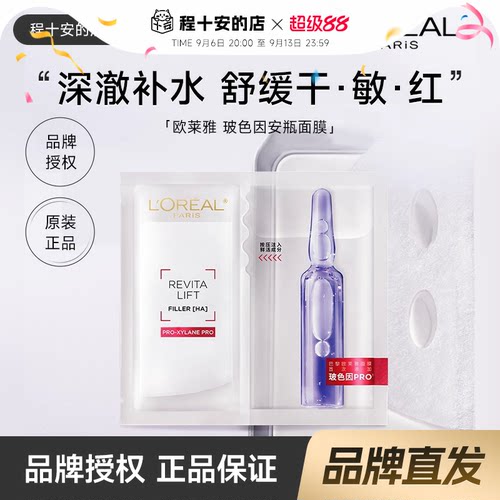 欧莱雅复颜玻尿酸水光充盈导入安瓶鲜注玻色因面膜3.0/4.0