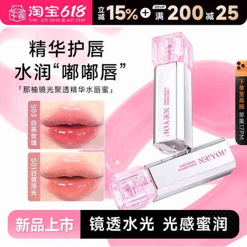 冰透裸感！那柚水光精华护唇唇蜜