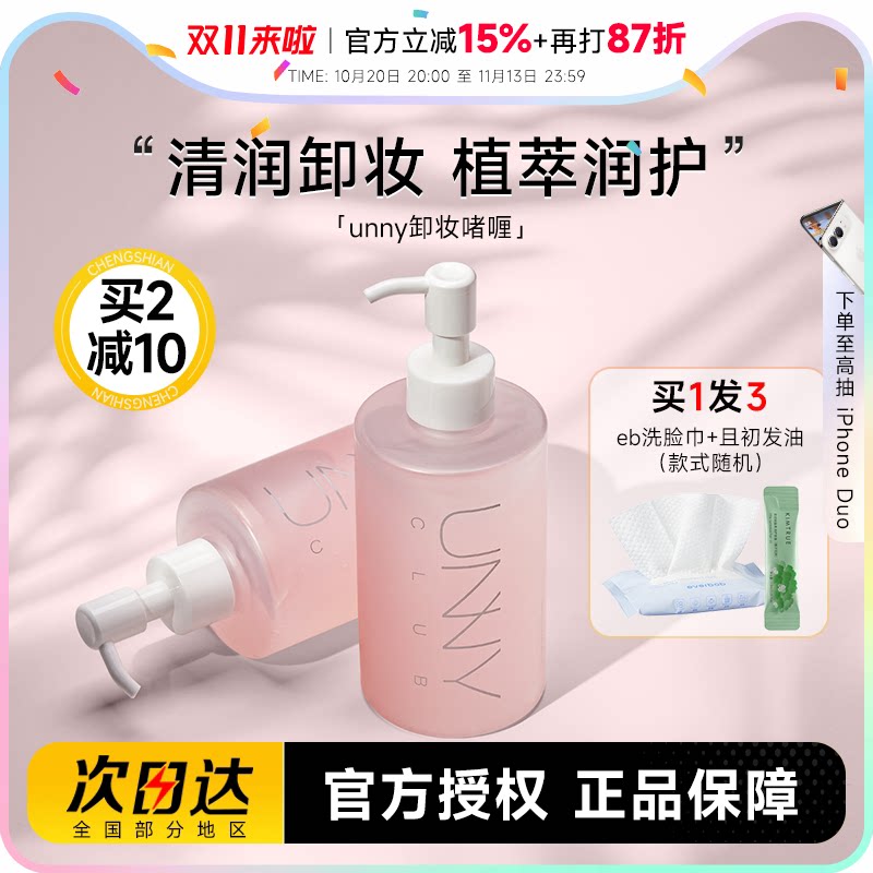 程十安的店 UNNY粉红酵母卸妆啫喱水油乳膏温和无刺激面部眼唇卸
