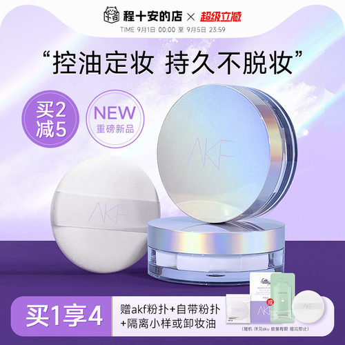 AKF散粉定妆粉控油持久蜜粉饼