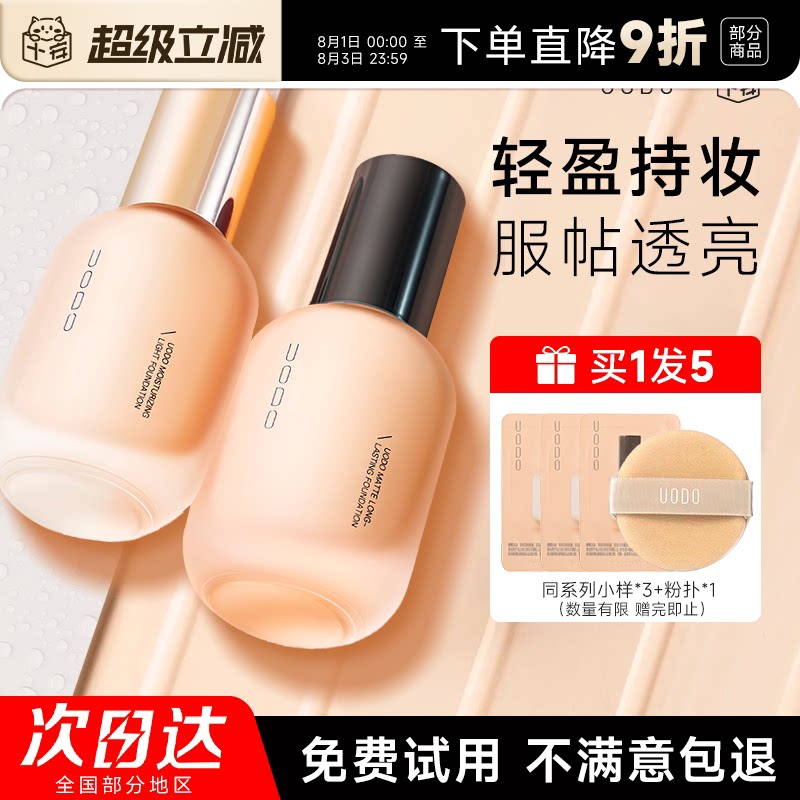 程十安 uodo粉底液遮瑕持久不脱妆持妆优沃朵干皮粉霜底妆女