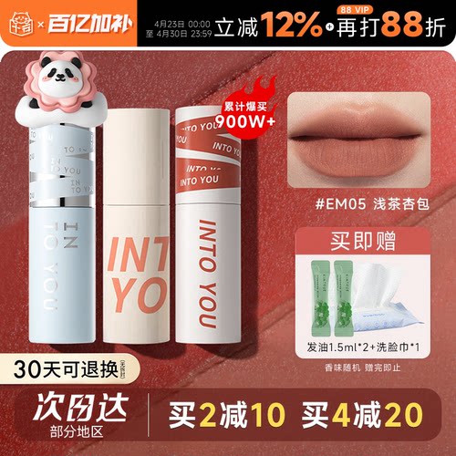 粉丝惊喜价！intoyou唇泥